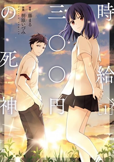 【完结】《时薪300日元的死神》1-12话 PDF [夸克网盘]