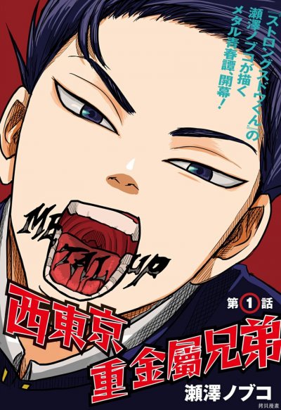 【连载中】《西东京重金属兄弟》1-7话 PDF [夸克网盘]
