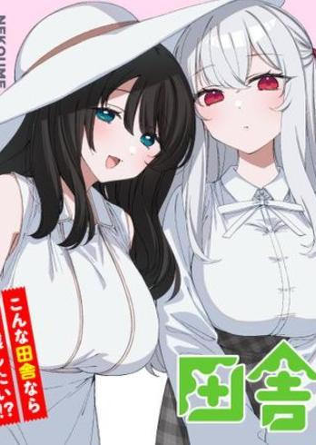 【连载中】《在乡下谈恋爱真难》1-4话 PDF [夸克网盘]