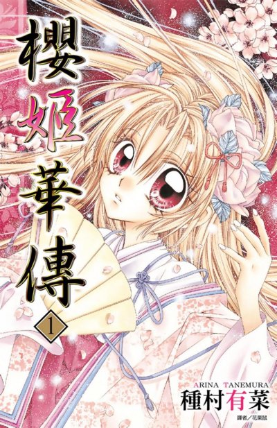 【完结】《樱姬华传》1-12卷 PDF [夸克网盘]