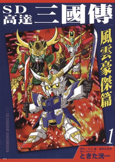 【完结】《SD高达三国传-风云豪杰篇》 2卷 PDF [夸克网盘]