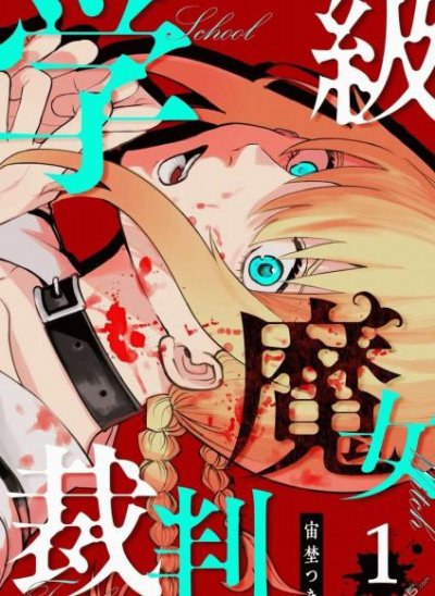 【连载中】《学级魔女裁判》1-7话 PDF [夸克网盘]