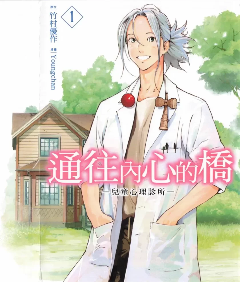 【连载中】《通往内心的桥 ー儿童心理诊所ー》1-31话 PDF [夸克网盘]