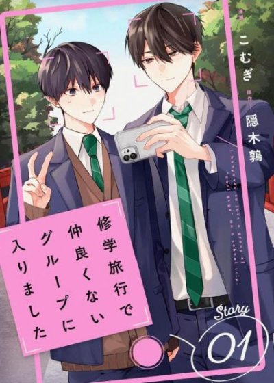 【连载中】《修学旅行被分到了不熟的组》1-6话 PDF [夸克网盘]