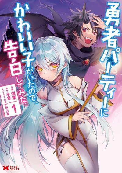 【连载中】《身为魔族的我想向勇者小队的可爱女孩告白》1-32话 PDF [夸克网盘]