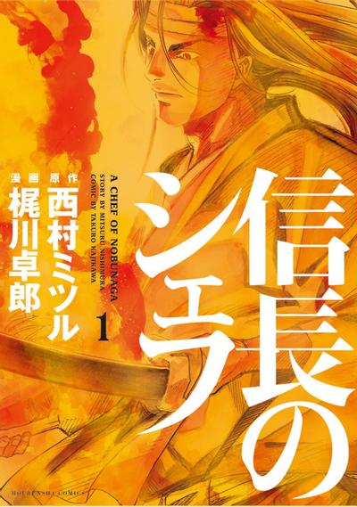 【连载中】《信长的主厨》1-30卷 PDF [夸克网盘]