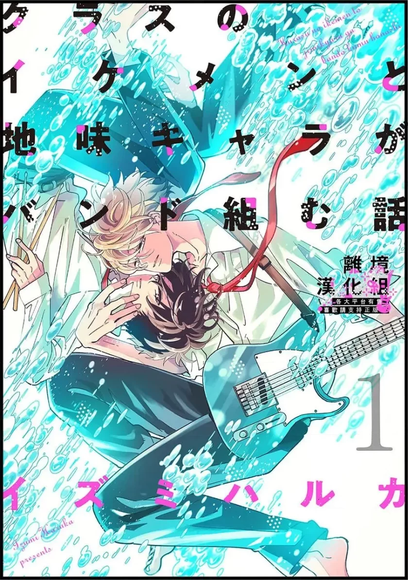 【连载中】《班里的大帅哥和土气小透明组乐队的故事》1-12话 PDF [夸克网盘]