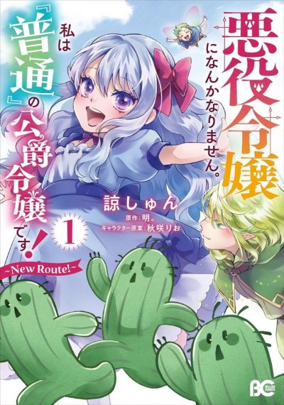 【连载中】《才不要成为反派大小姐。我是『普通』的公爵千金！～New Route！～》1-12话 PDF [夸克网盘]