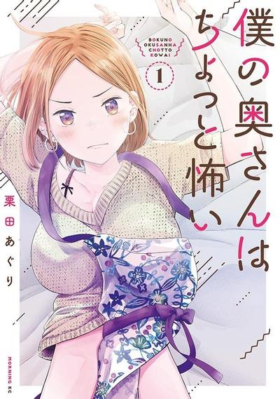 【连载中】《我的妻子有点可怕》1-2卷/1-31话 PDF [夸克网盘]