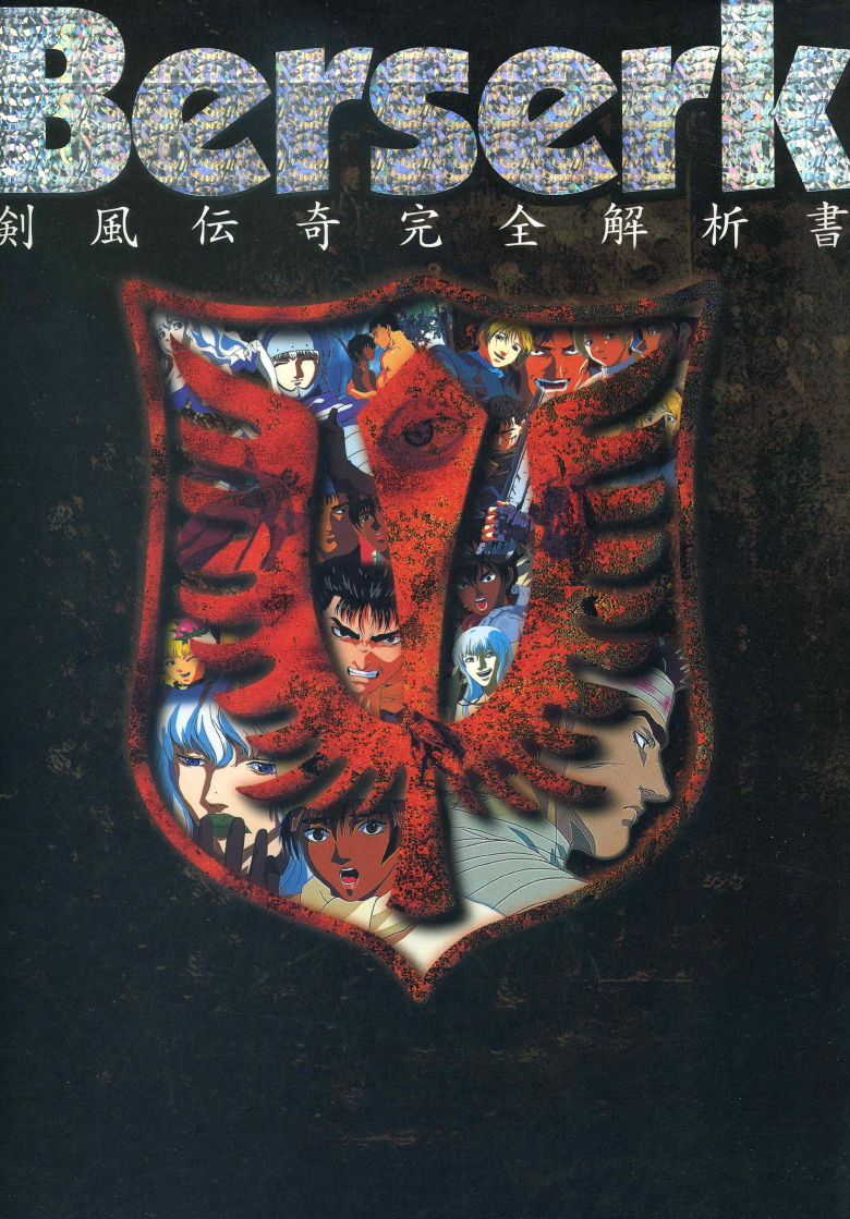 【完结】《剑风传奇完全解析书》1卷 PDF [夸克网盘]