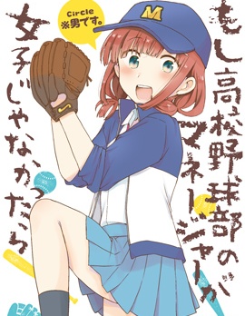 【完结】《如果高中棒球部的经纪人小姐不是女生的话》全1话 PDF [夸克网盘]