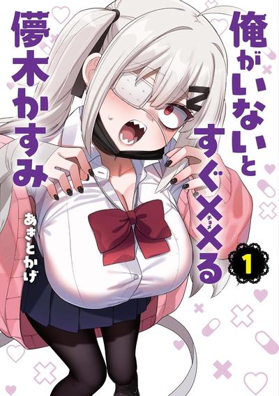 【连载中】《我不在的话就立刻××的儚木香澄》1-5话 PDF [夸克网盘]