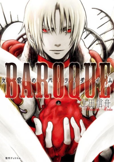 【完结】《BAROQUE ～欠落》1-2卷 PDF [夸克网盘]