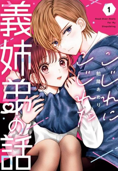 【连载中】《越陷越深的义姐弟恋爱故事》1-4.1话 PDF [夸克网盘]