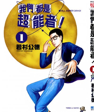 【完结】《我们都是超能者》1-8卷 JPG [夸克网盘]