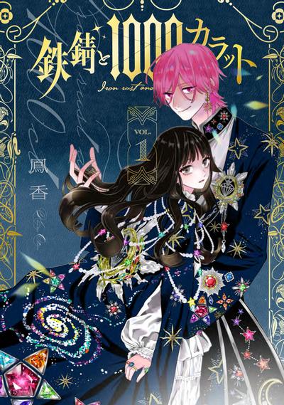 【连载中】《铁锈与1000克拉》1-7话 PDF [夸克网盘]