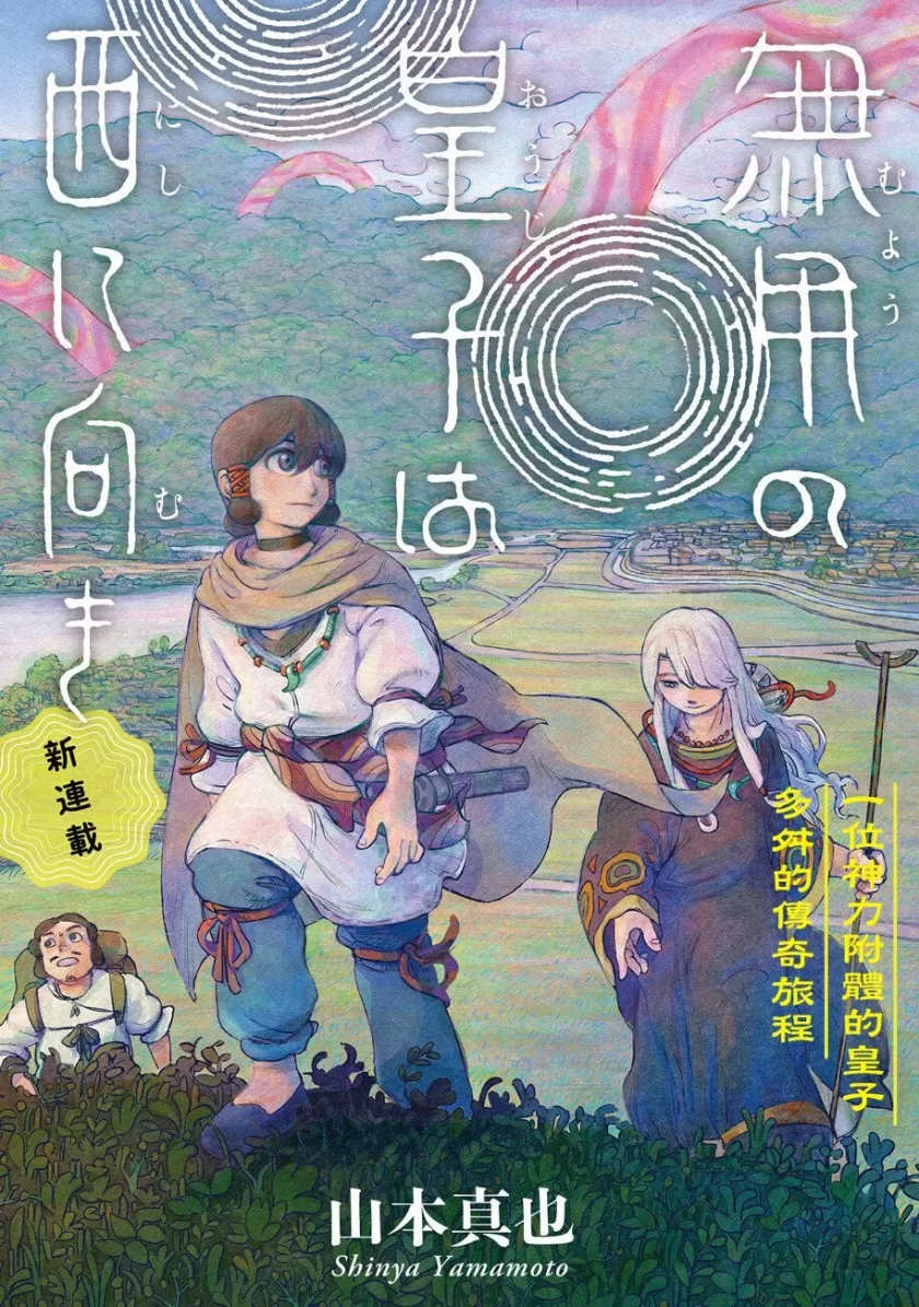 【连载中】《无用王子西行记》1-16话 PDF [夸克网盘]