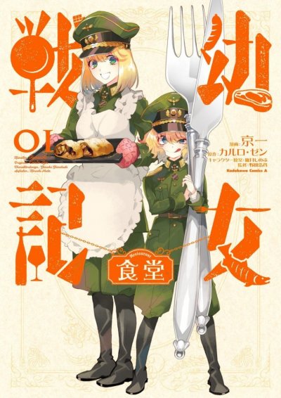 【完结】《幼女战记食堂》1-2话 PDF [夸克网盘]