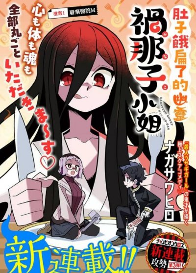 【连载中】《肚子饿扁了的幽灵祸那子小姐》1-26话 PDF [夸克网盘]