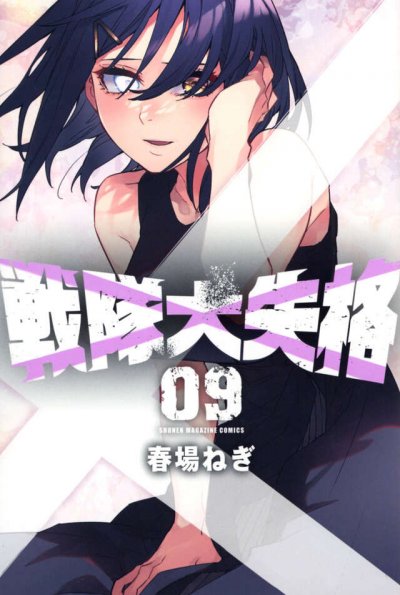【连载中】《战队大失格》1-211话/ PDF [夸克网盘]