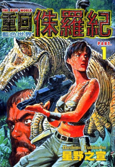 【完结】《重回侏罗纪》1-4卷 JPG [夸克网盘]