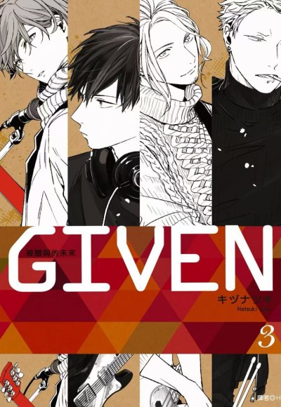 【完结】《GIVEN被赠与的未来》1-9卷 PDF [夸克网盘]