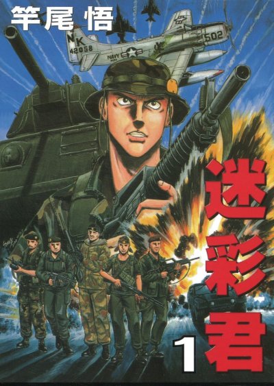 【完结】《迷彩君》1-5卷 PDF [夸克网盘]