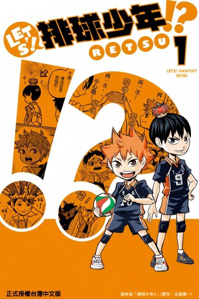 【连载中】《LET’S！排球少年！？》1-10卷+11卷 （生肉 ） JPG [夸克网盘]