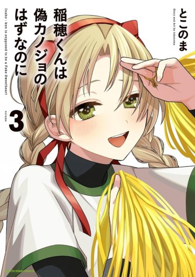 【连载中】《稻穗君明明是假女友》1-37话 PDF [夸克网盘]