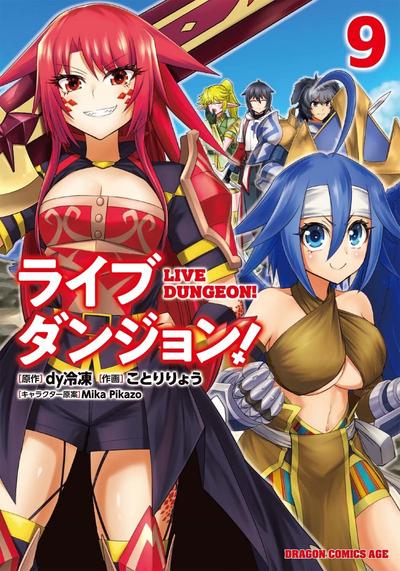 【连载中】《实况地下城！Live Dungeon!》1-63话 PDF [夸克网盘]
