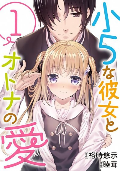 【完结】《小五女友与成年人的爱》1-3卷 PDF 夸克网盘下载载