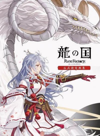 【连载中】《龙之国符文工厂官方设定画集》1卷 PDF [夸克网盘]