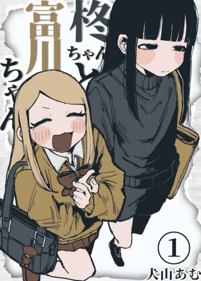 【连载中】《柊酱与富川酱》1-7话 PDF [夸克网盘]