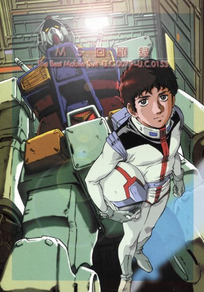 【完结】《MS机动战士高达回顾录》1卷 PDF [夸克网盘]