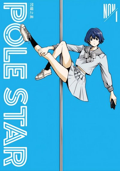 【连载中】《POLE STAR 闪耀之星》1-3卷 PDF [夸克网盘]