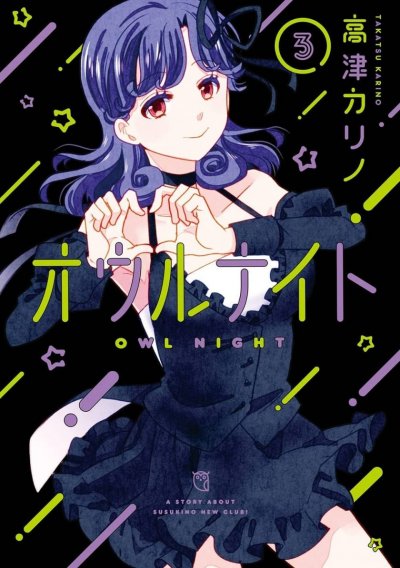 【连载中】《猫头鹰俱乐部》1-54话 PDF [夸克网盘]