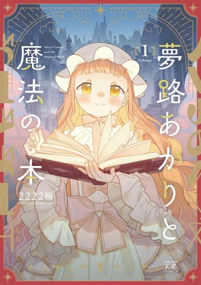 【连载中】《梦路明灯与魔法之书》1-13话 PDF [夸克网盘]