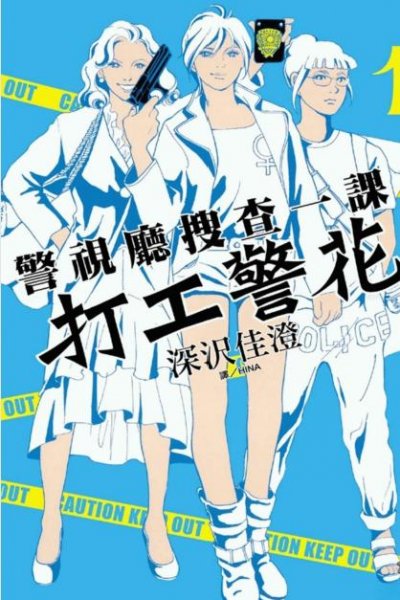 【连载中】《警视厅搜查一课 打工警花》1卷 PDF [夸克网盘]