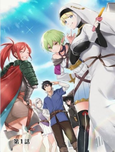 【连载中】《捡来的奴隶们踏上旅途，转眼已过十年——不知为何，我竟成了传说》1-4话 PDF [夸克网盘]