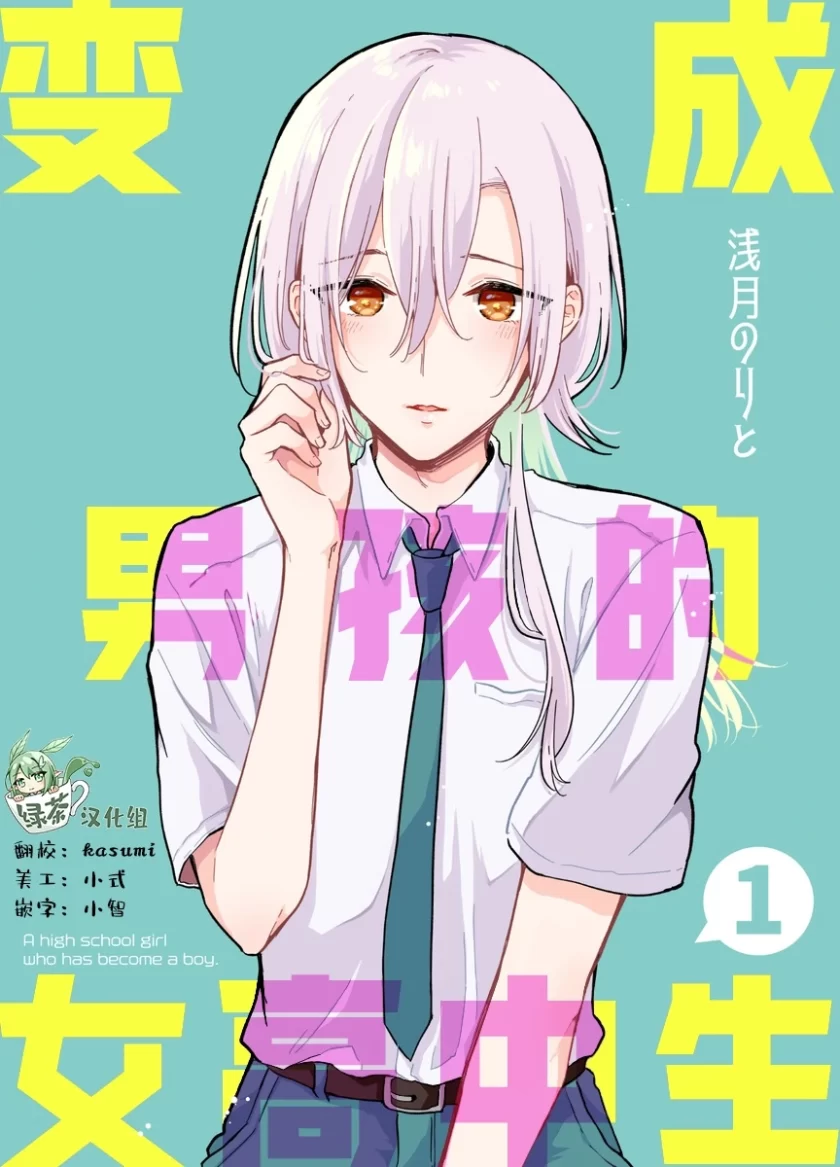 【连载中】《变成男孩的女高中生》1-17话 PDF [夸克网盘]
