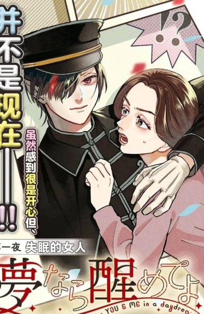 【连载中】《梦的话让我醒来吧》1-9.2话 PDF [夸克网盘]