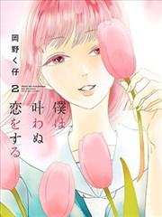 【已完结】《我那无法实现的爱恋》1-21话 PDF [夸克网盘]