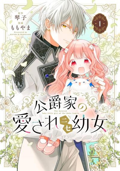 【连载中】《公爵家溺爱的冒牌幼女》1-9话 PDF [夸克网盘]