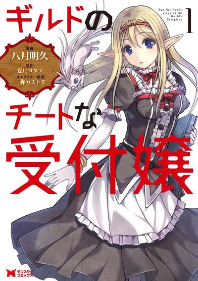 【连载中】《公会的开挂接待小姐》1-21话 PDF [夸克网盘]