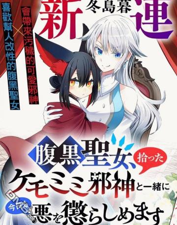 【连载中】《腹黑圣女和她捡来的兽耳邪神，今天也要一起惩治邪恶》1-3话 PDF [夸克网盘]