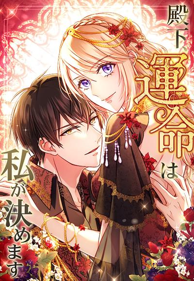 【连载中】《殿下，命运由我来决定》1-29话 PDF [夸克网盘]