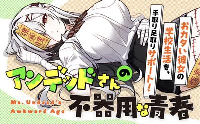 【连载中】《不死族少女的笨拙青春》1-4话 PDF [夸克网盘]