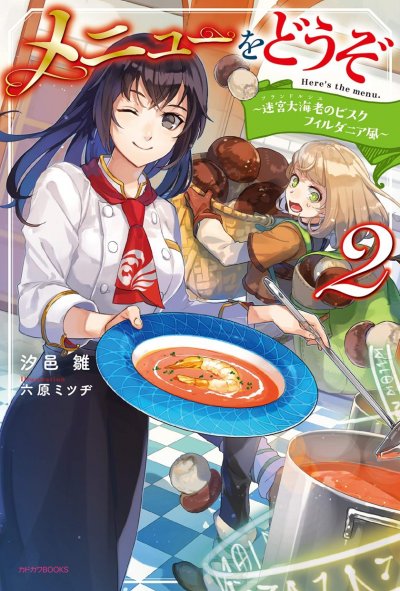 【小说】【连载中】《推荐菜单》1-3卷 EPUB[夸克网盘]