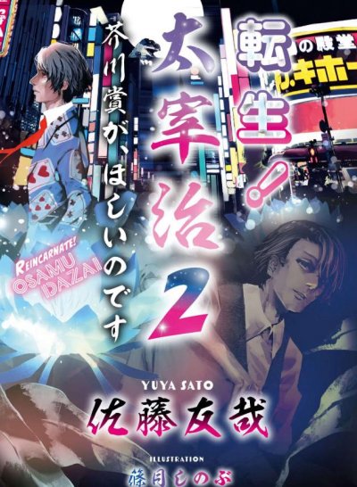 【小说】【完结】《太宰治转生》1-3卷 EPUB[夸克网盘]