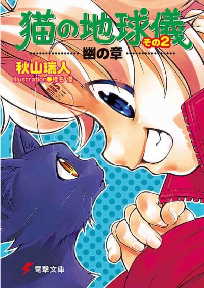 【小说】【完结】《猫的地球仪》1-2卷 EPUB[夸克网盘]